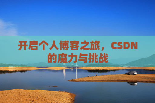 开启个人博客之旅,CSDN的魔力与挑战