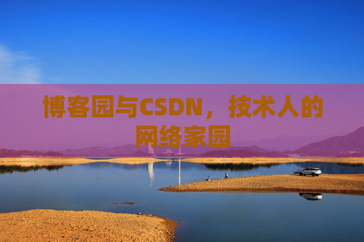 博客园与CSDN，技术人的网络家园
